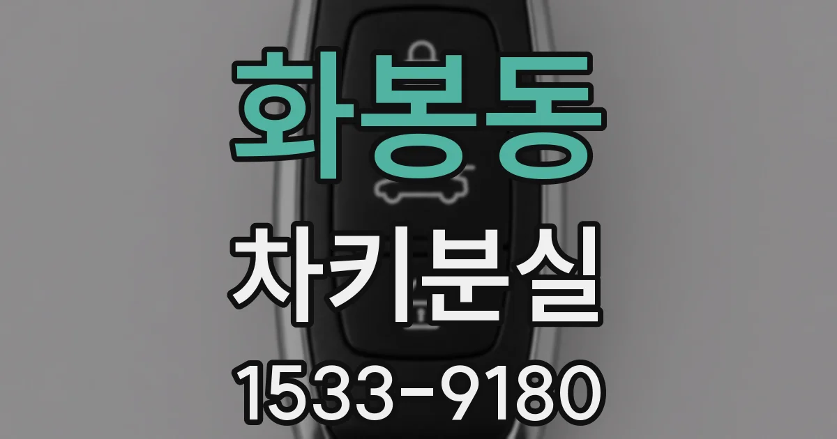 화봉동 차키분실