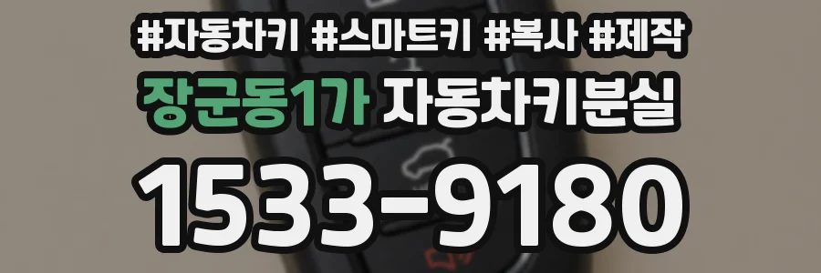 장군동1가 자동차키분실