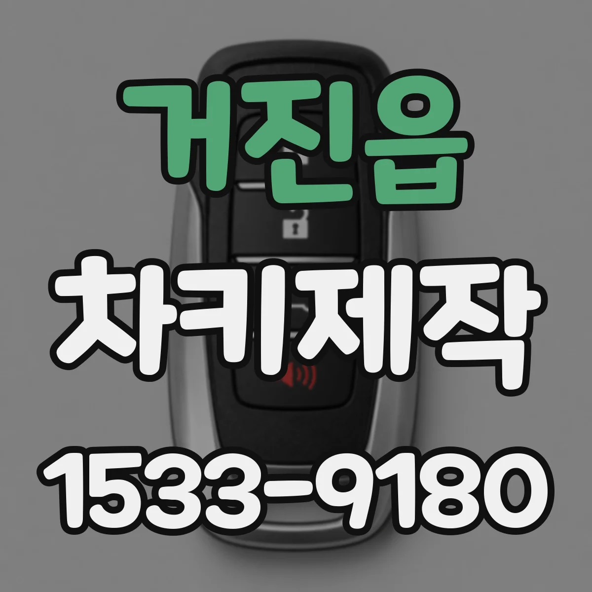 거진읍 차키제작