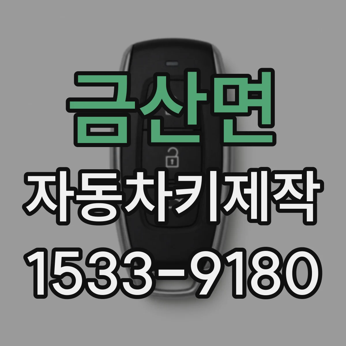 금산면 자동차키제작