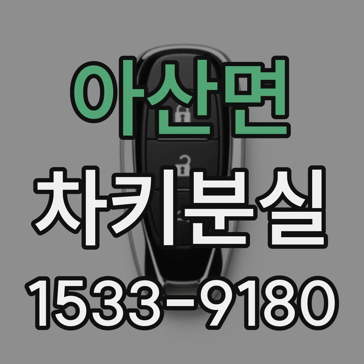 아산면 차키분실