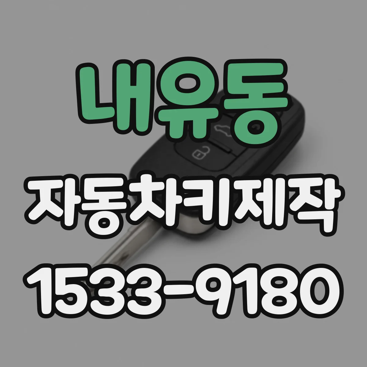 내유동 자동차키제작