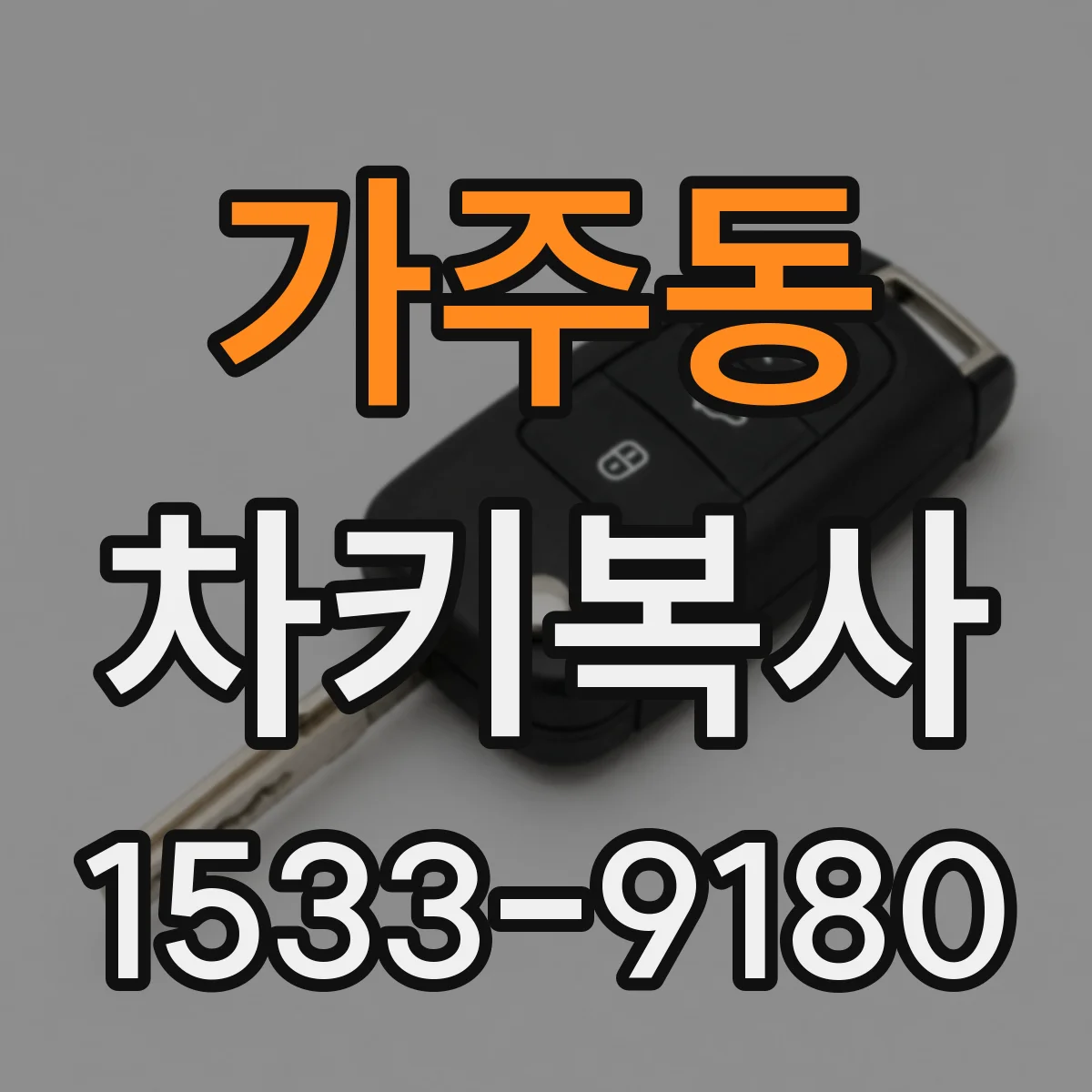 가주동 차키복사