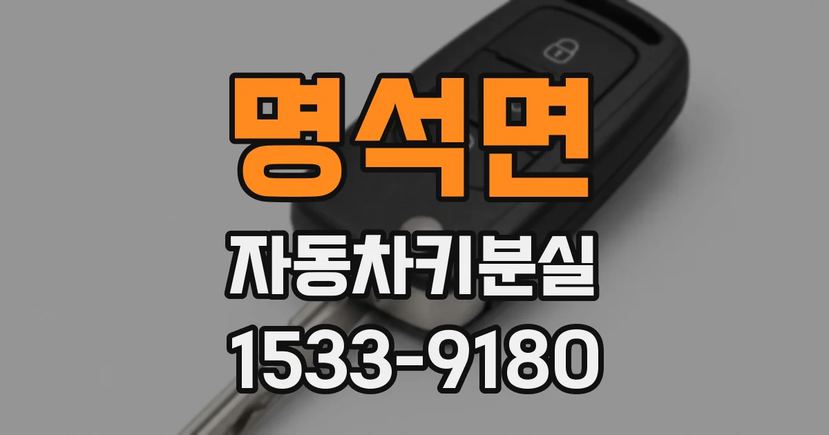 명석면 자동차키분실