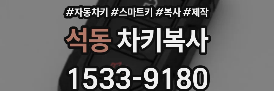 석동 차키복사