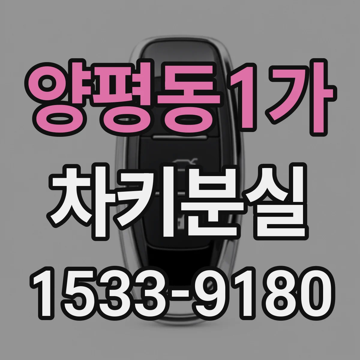 양평동1가 차키분실