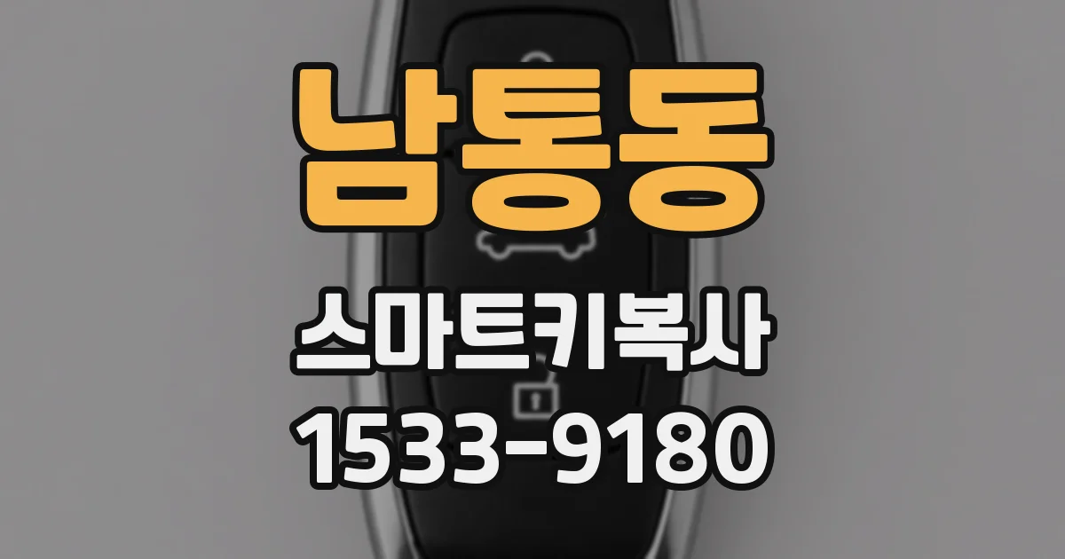 남통동 스마트키복사
