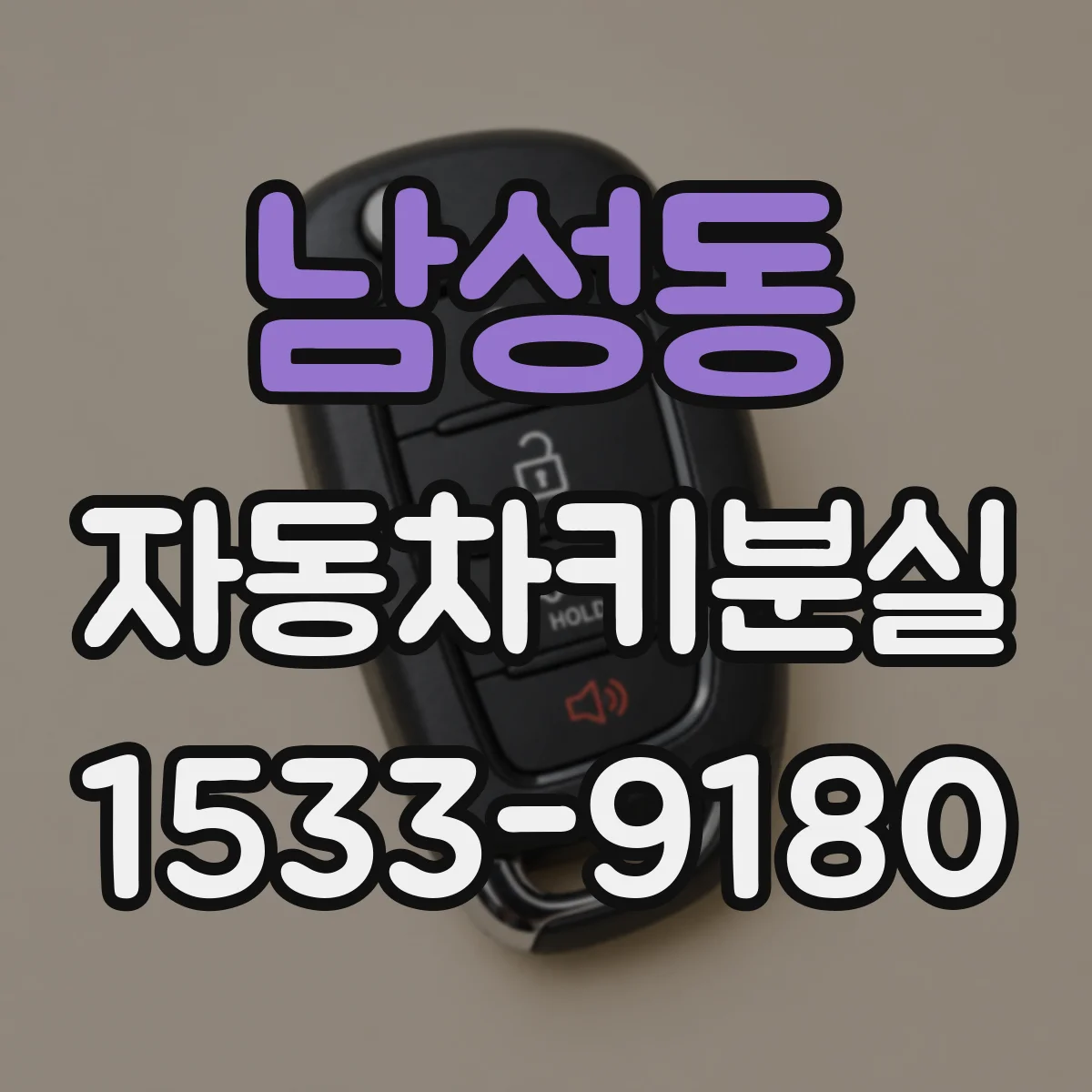 남성동 자동차키분실