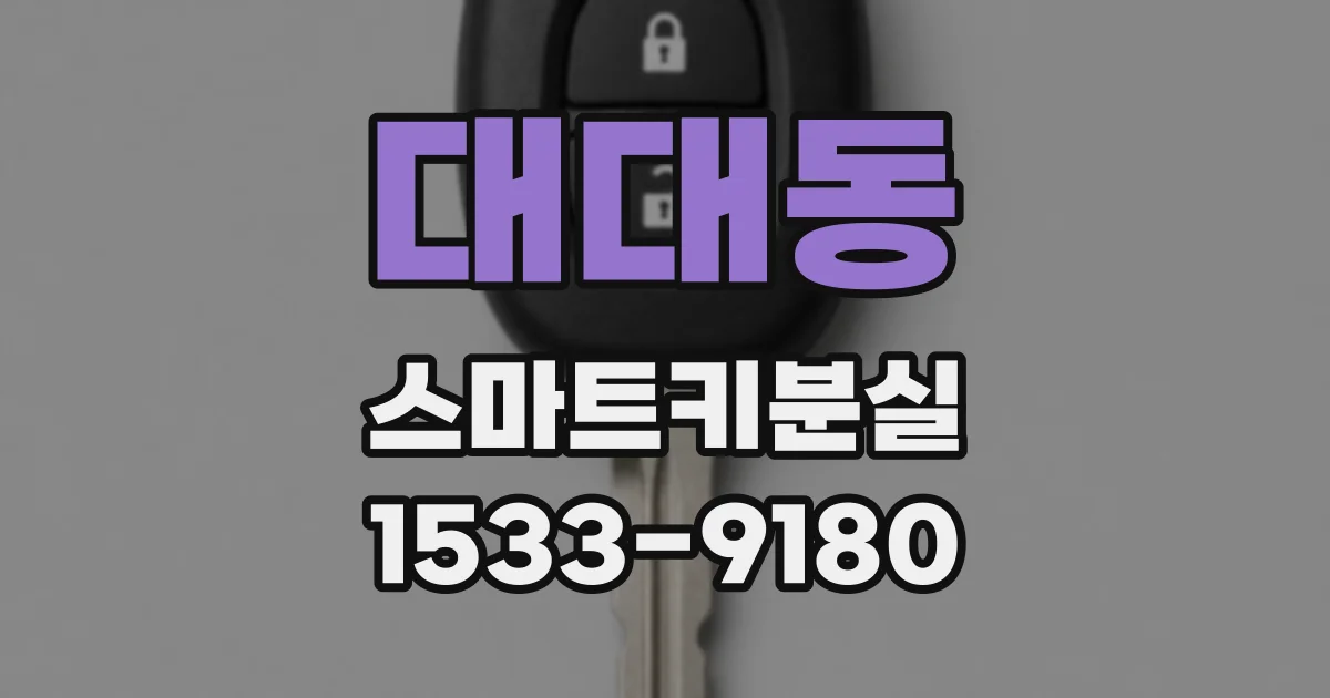 대대동 스마트키분실