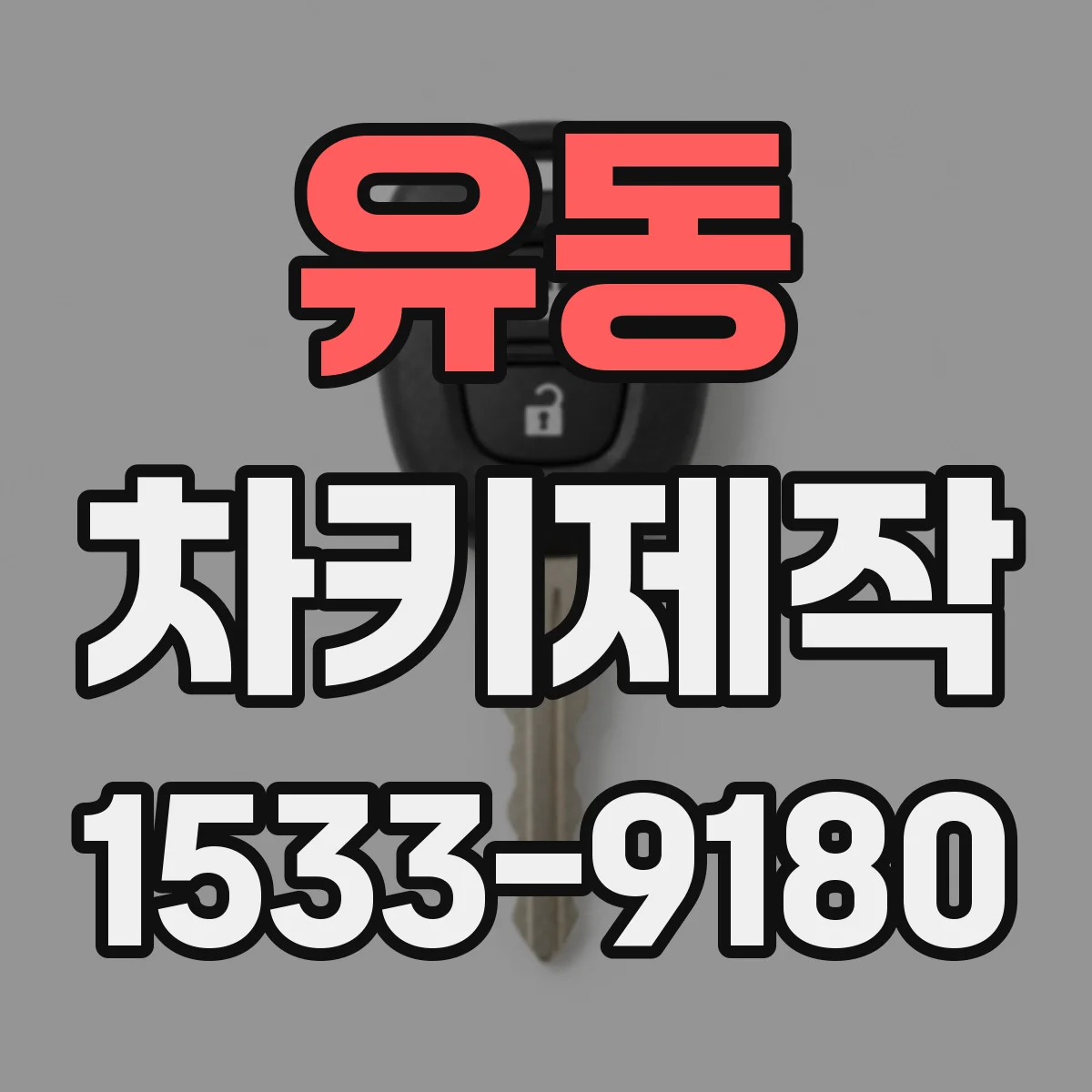 유동 차키제작
