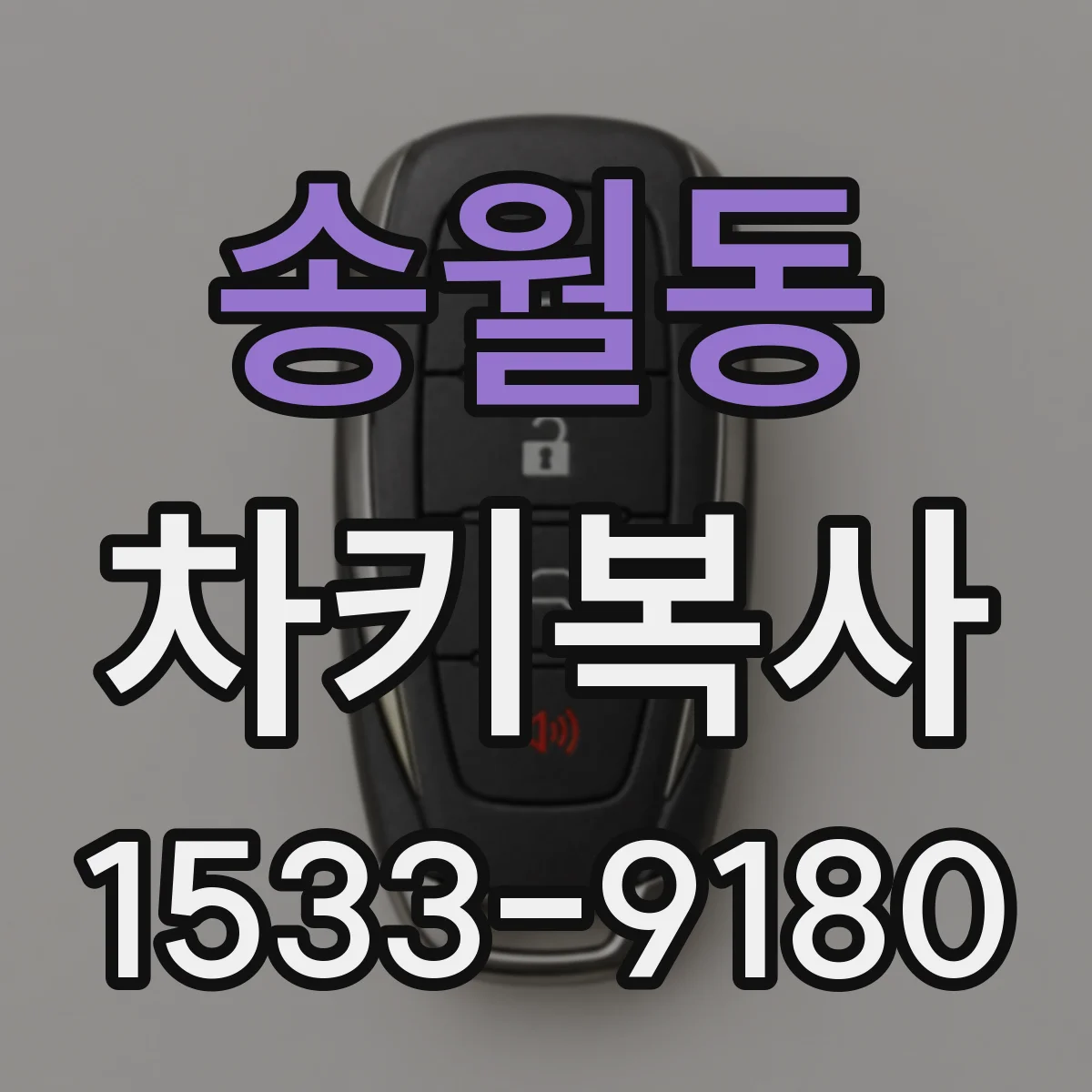 송월동 차키복사