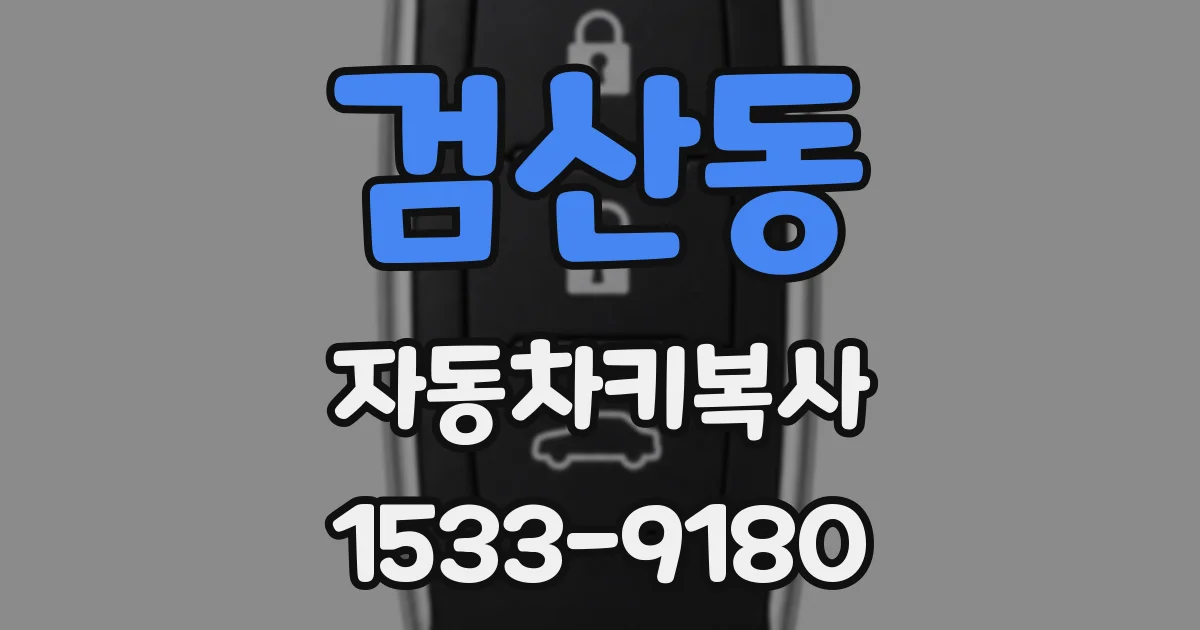 검산동 자동차키복사