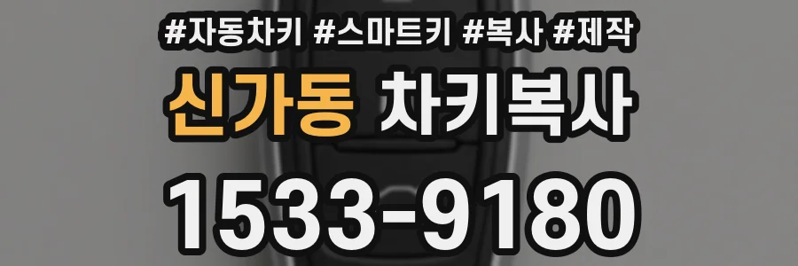 신가동 차키복사
