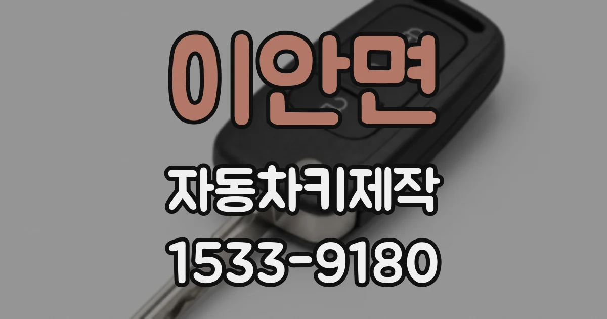 이안면 자동차키제작