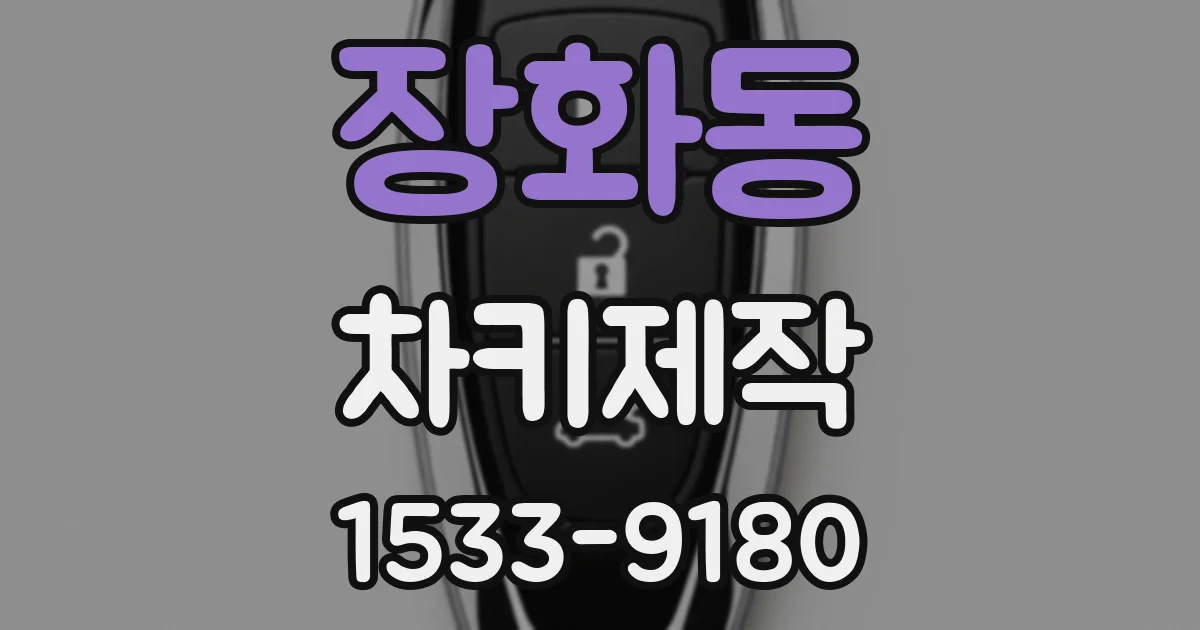 장화동 차키제작