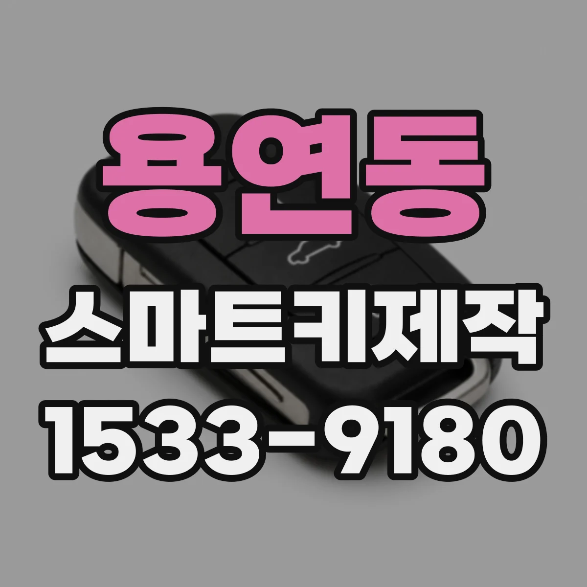 용연동 스마트키제작