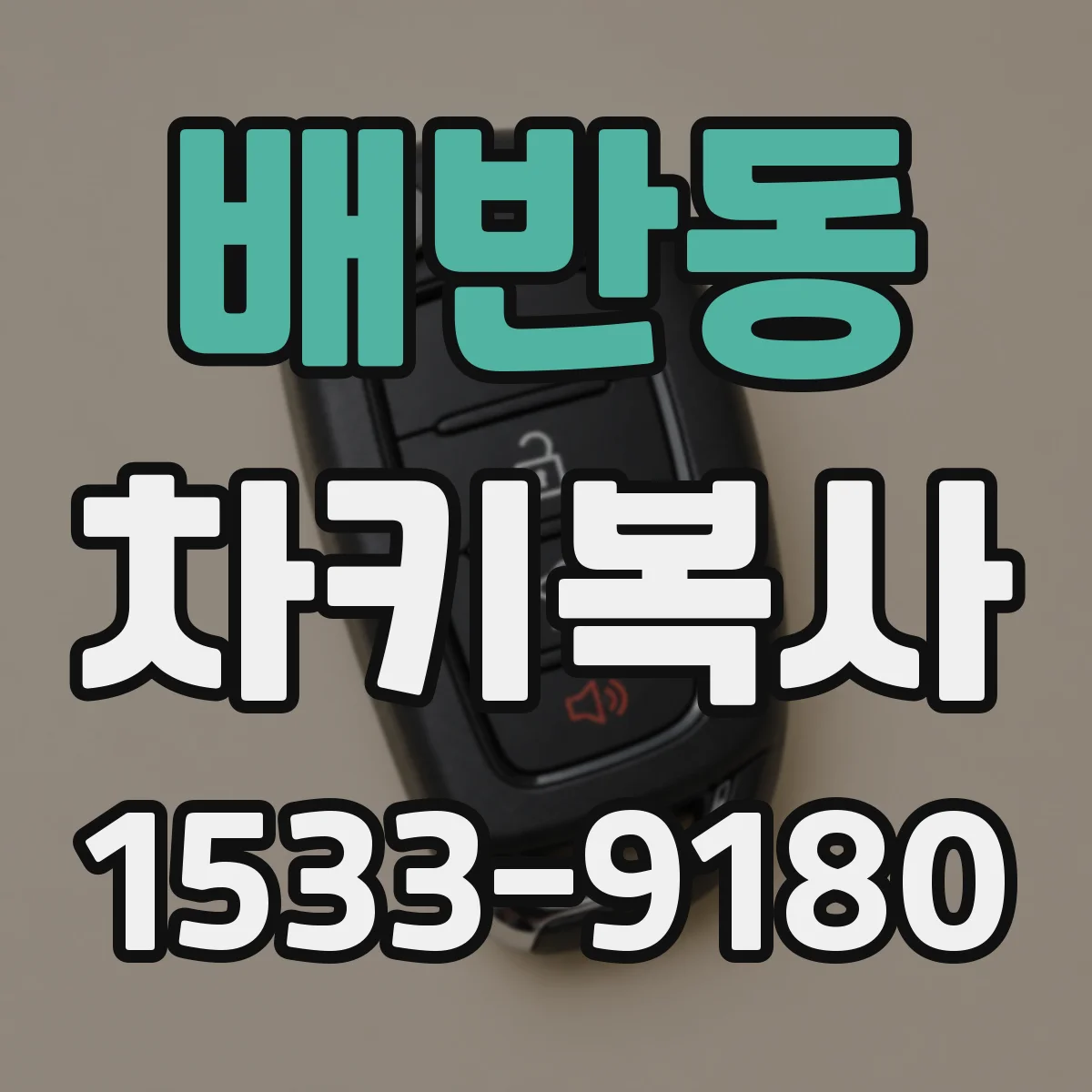 배반동 차키복사