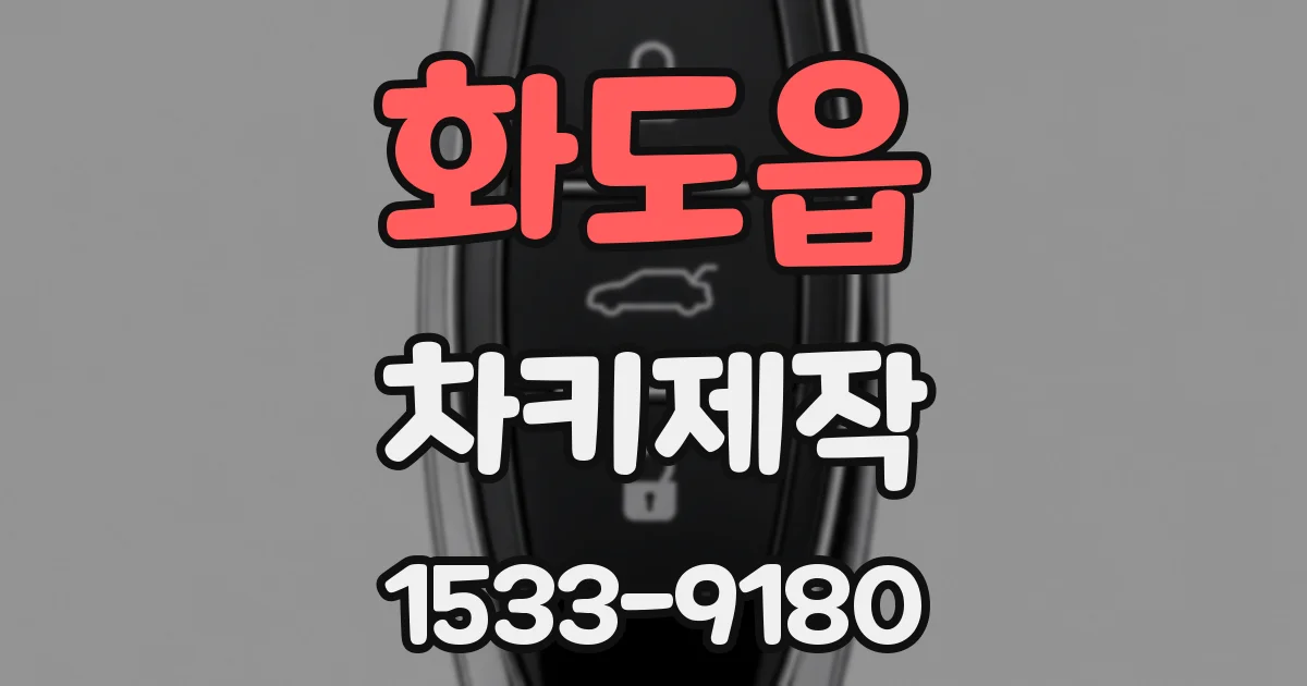 화도읍 차키제작