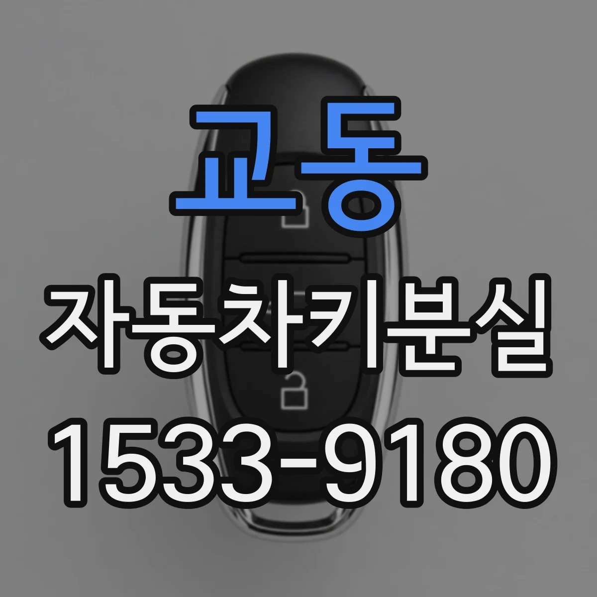 교동 자동차키분실