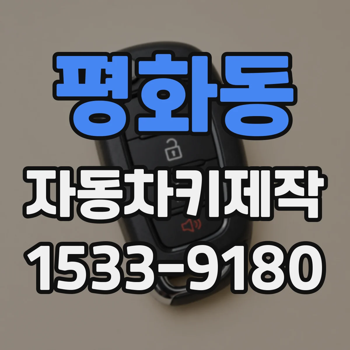 평화동 자동차키제작