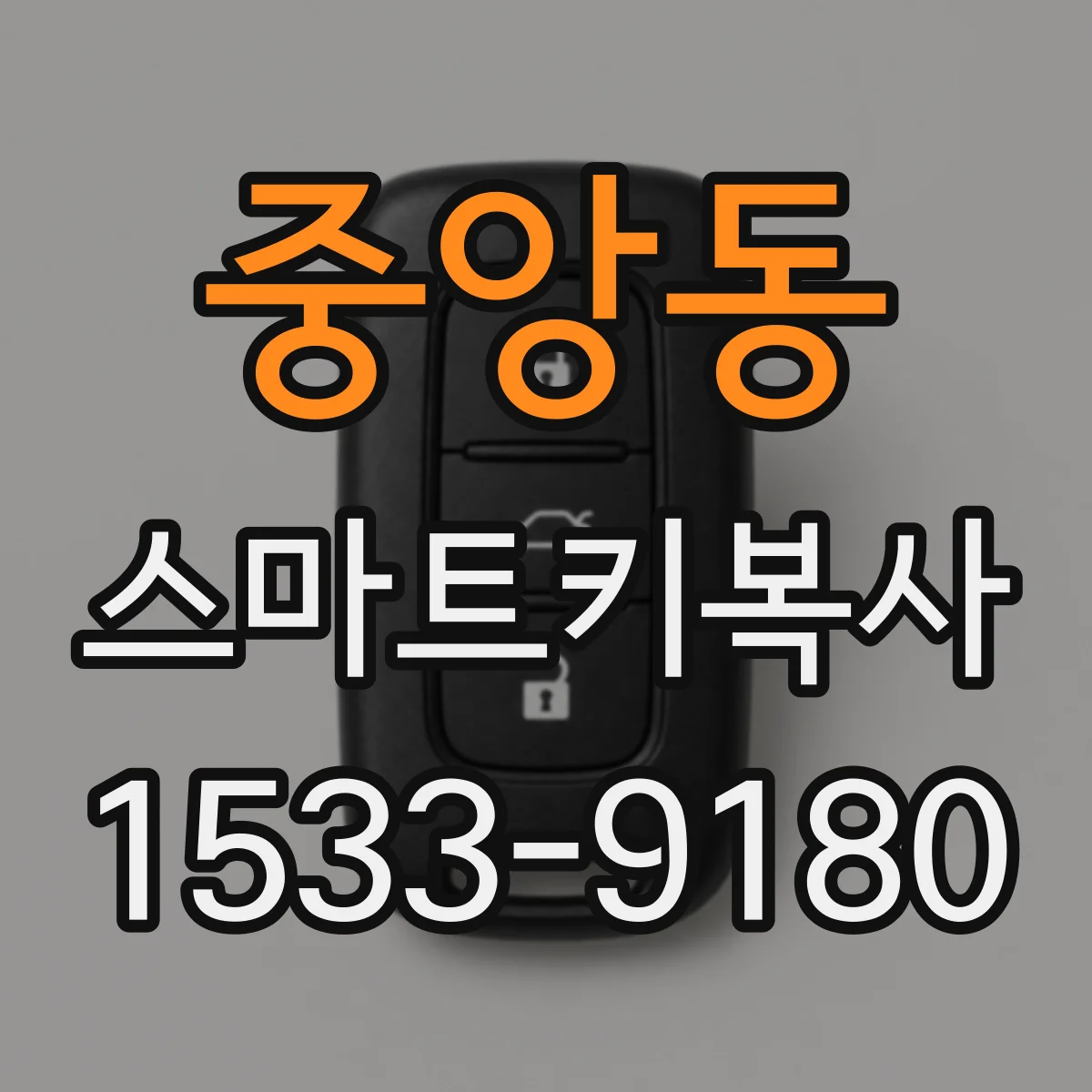 중앙동 스마트키복사