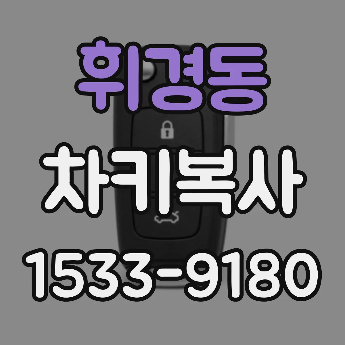 휘경동 차키복사