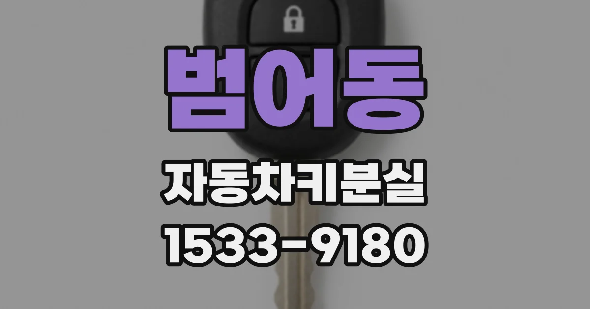 범어동 자동차키분실