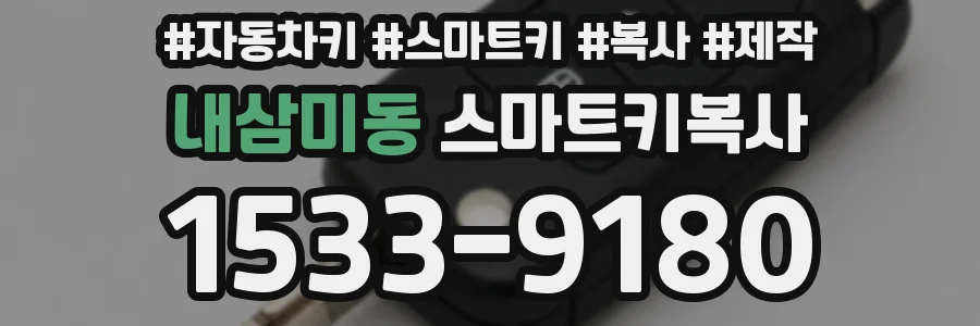 내삼미동 스마트키복사