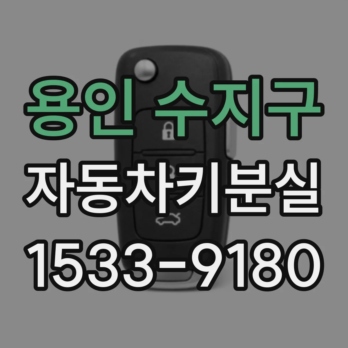 용인 수지구 자동차키분실