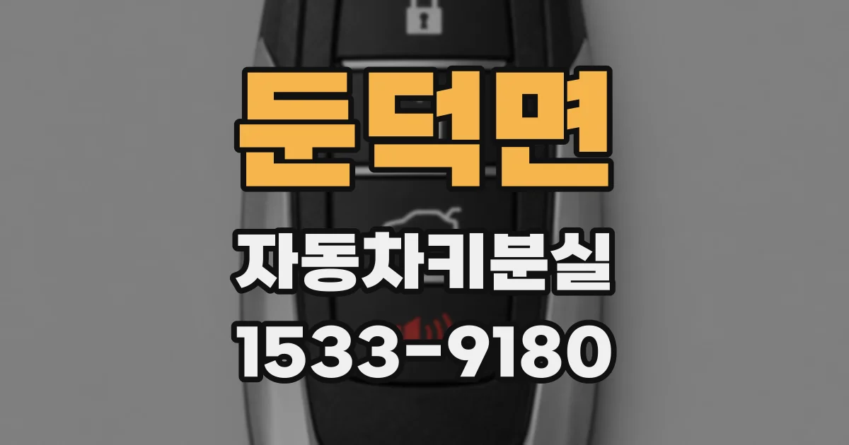 둔덕면 자동차키분실