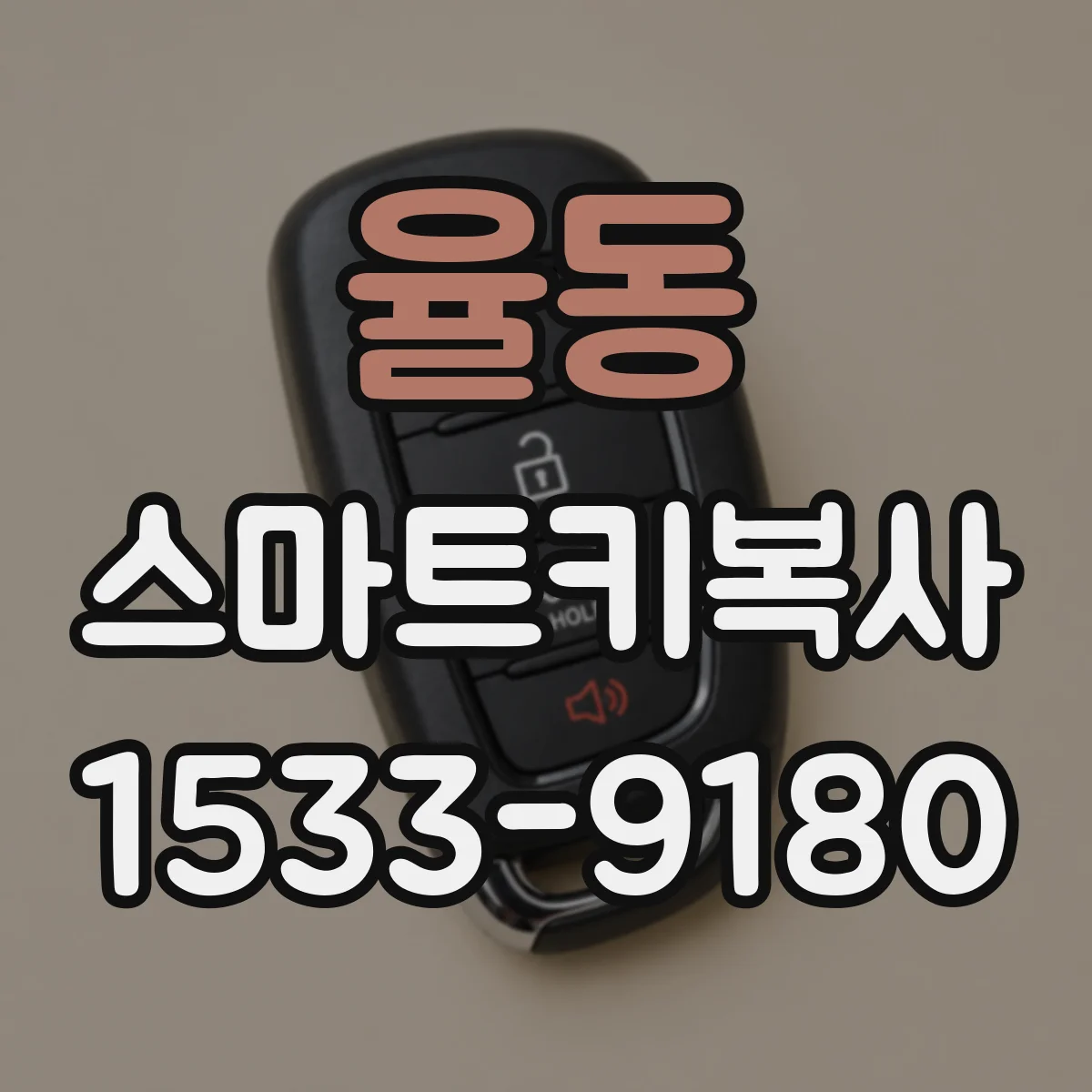 율동 스마트키복사