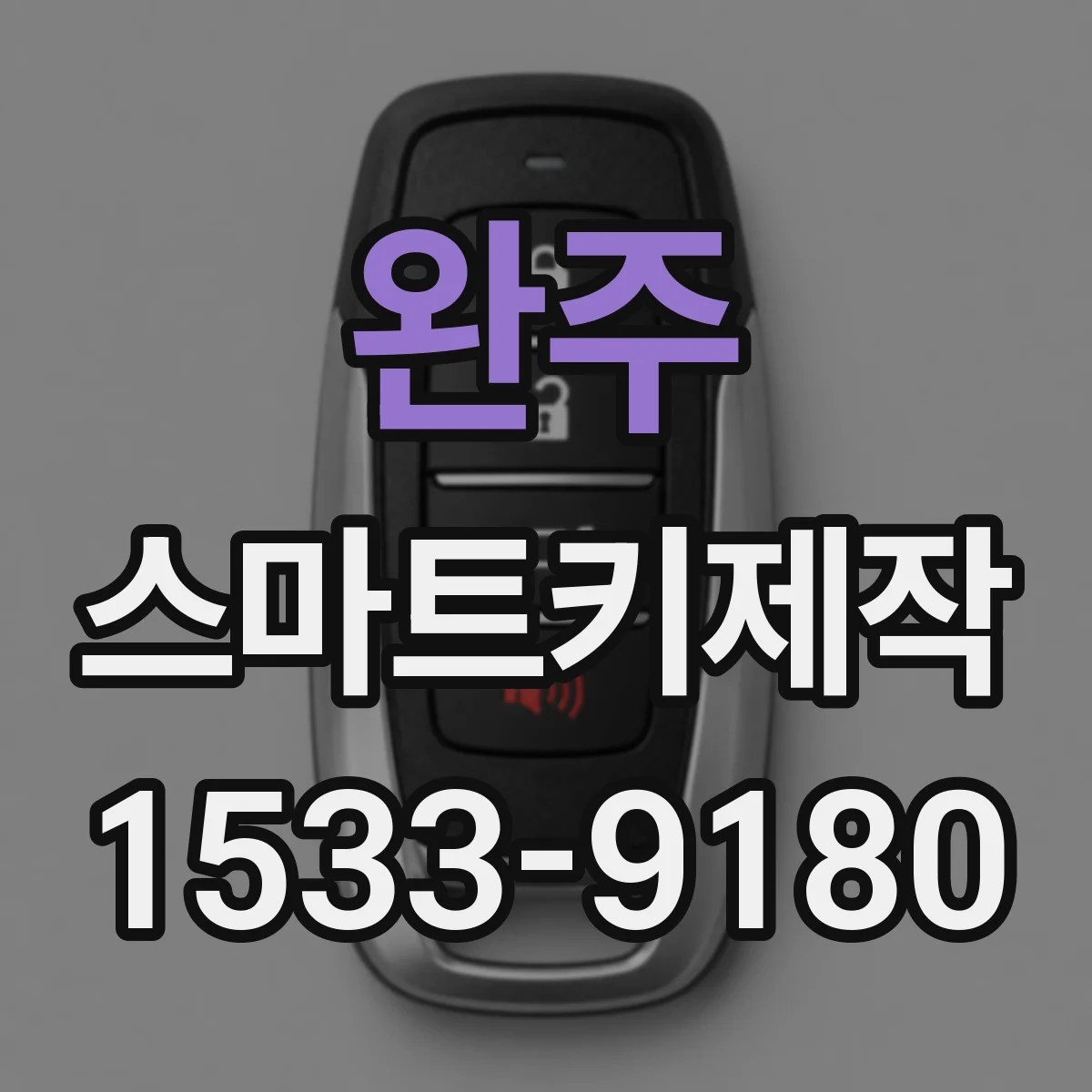 완주 스마트키제작