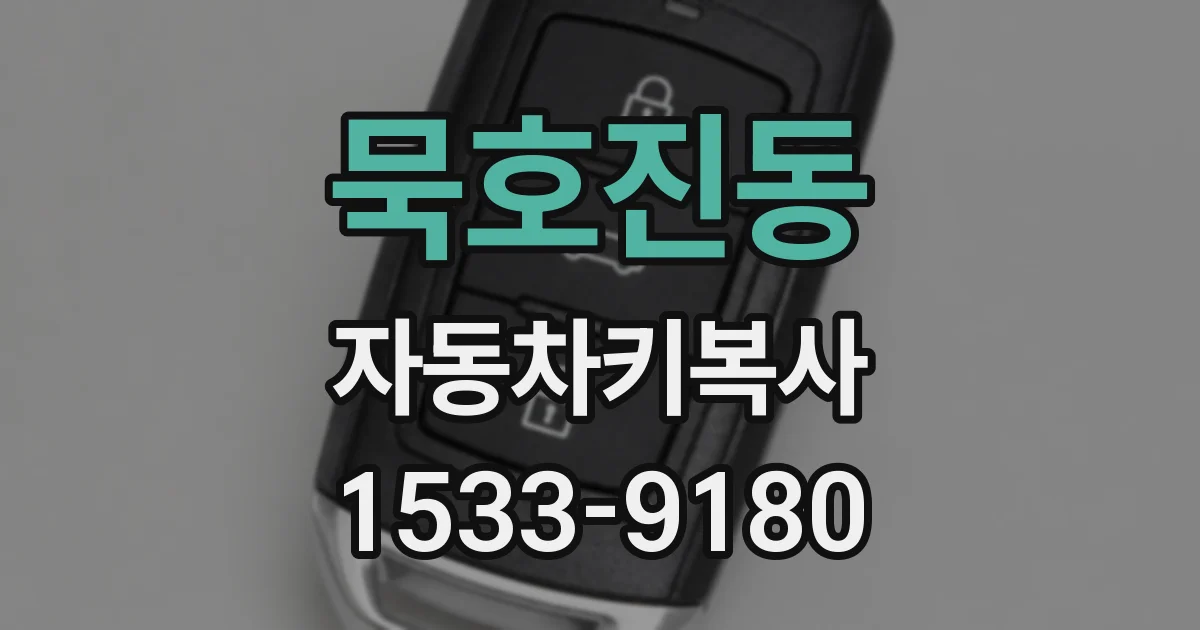 묵호진동 자동차키복사