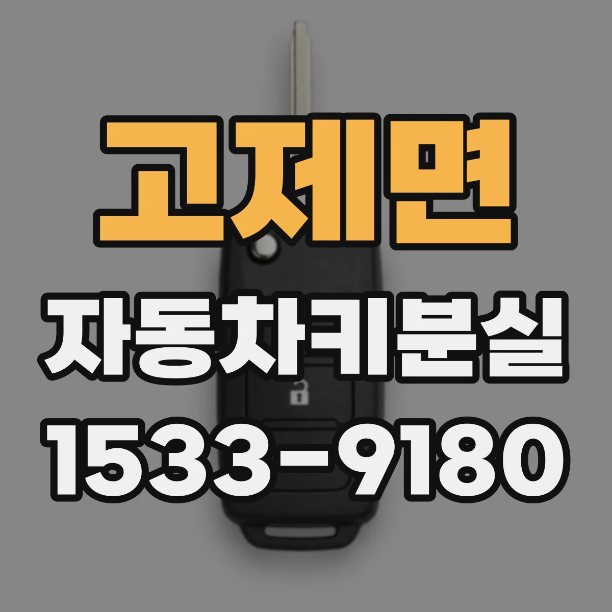 고제면 자동차키분실 후 보험에서 받을 수 있는 서비스 범위