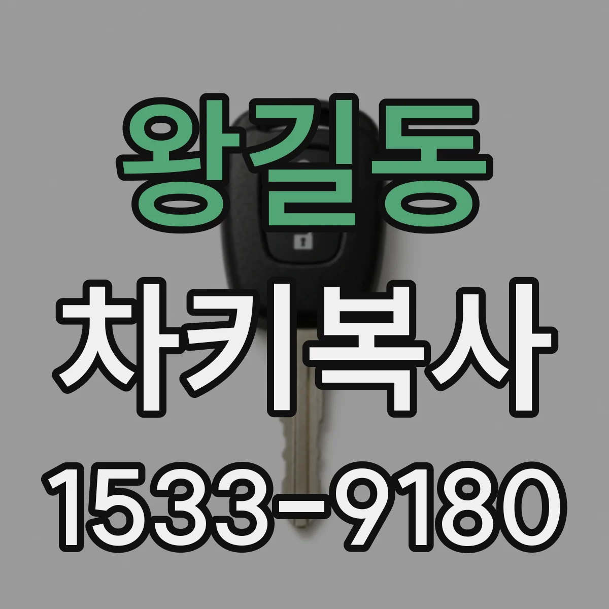 왕길동 차키복사