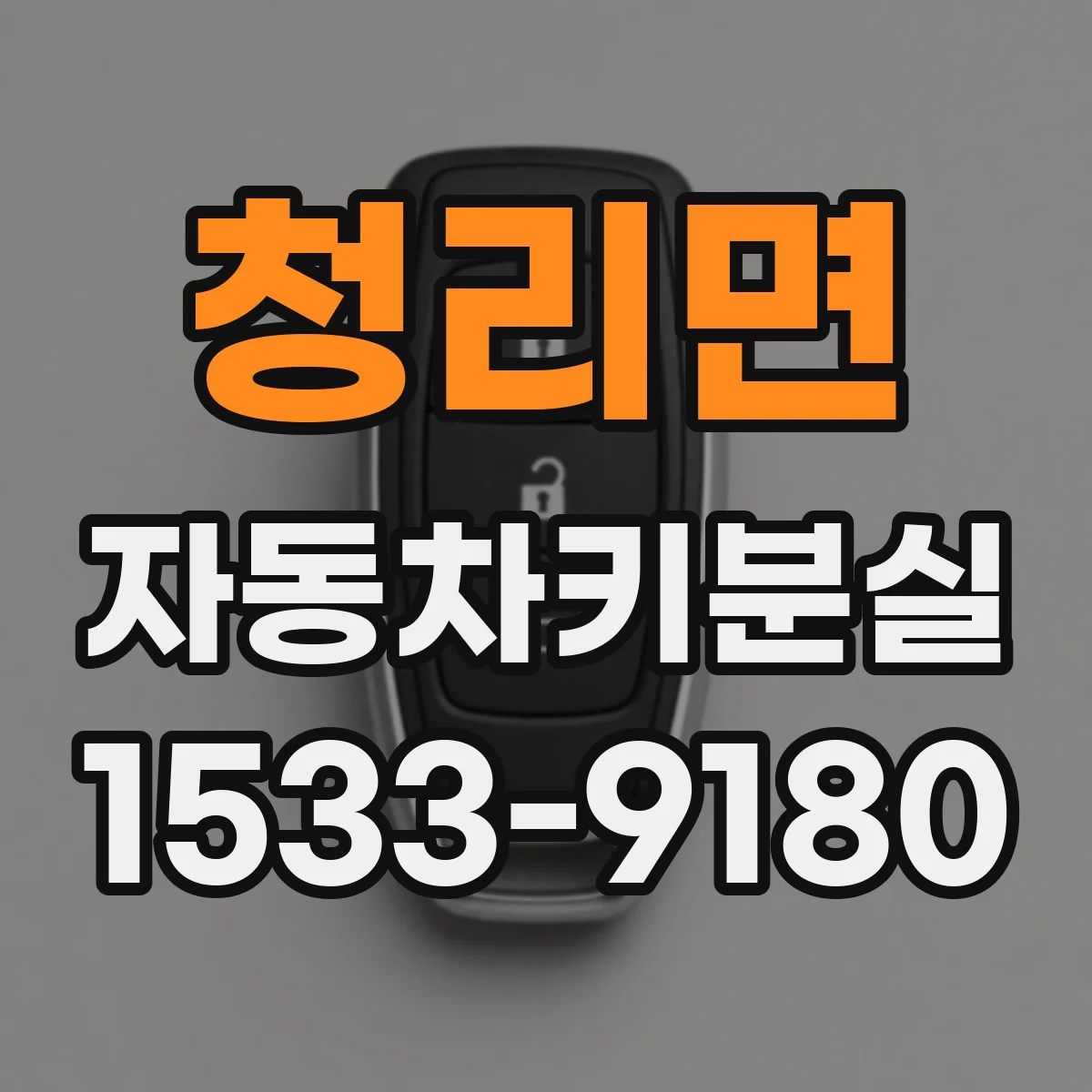 청리면 자동차키분실