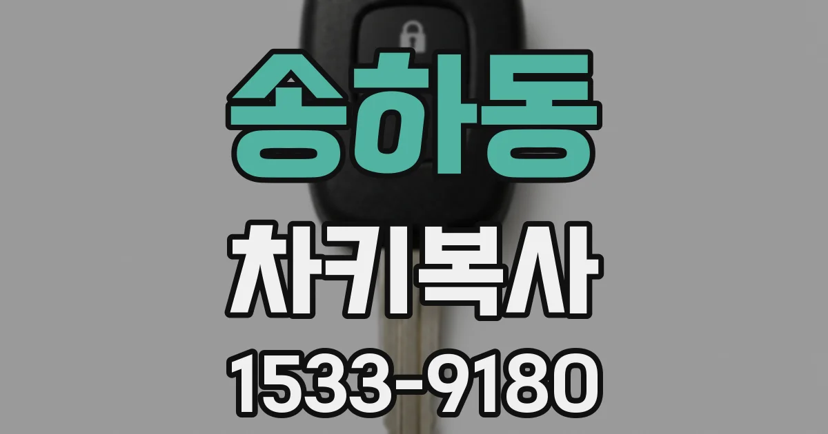 송하동 차키복사