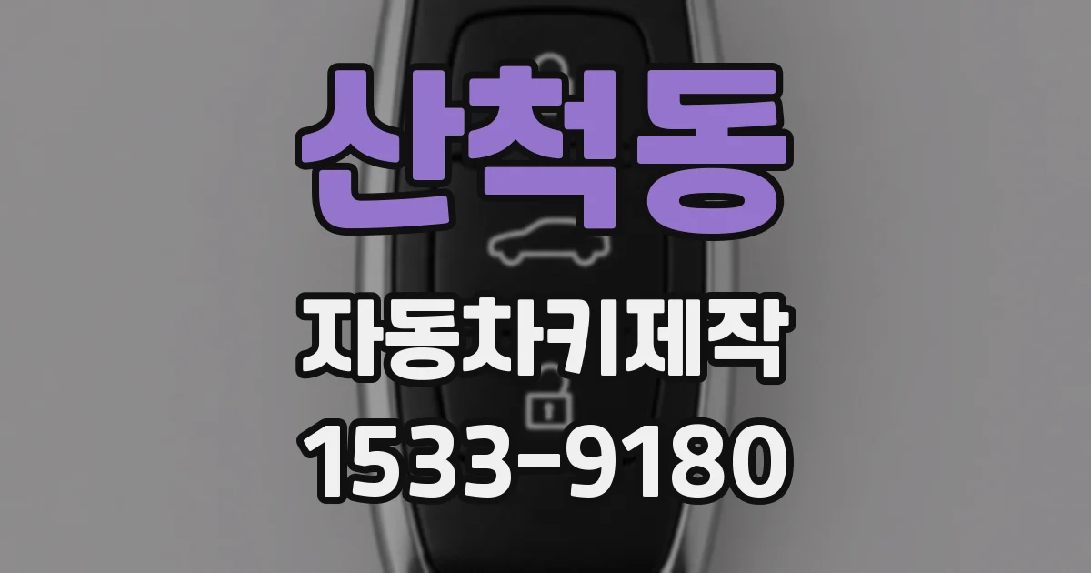 산척동 자동차키제작