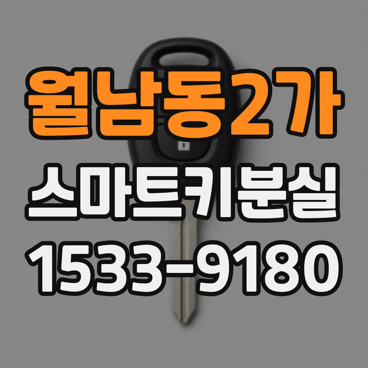 월남동2가 스마트키분실