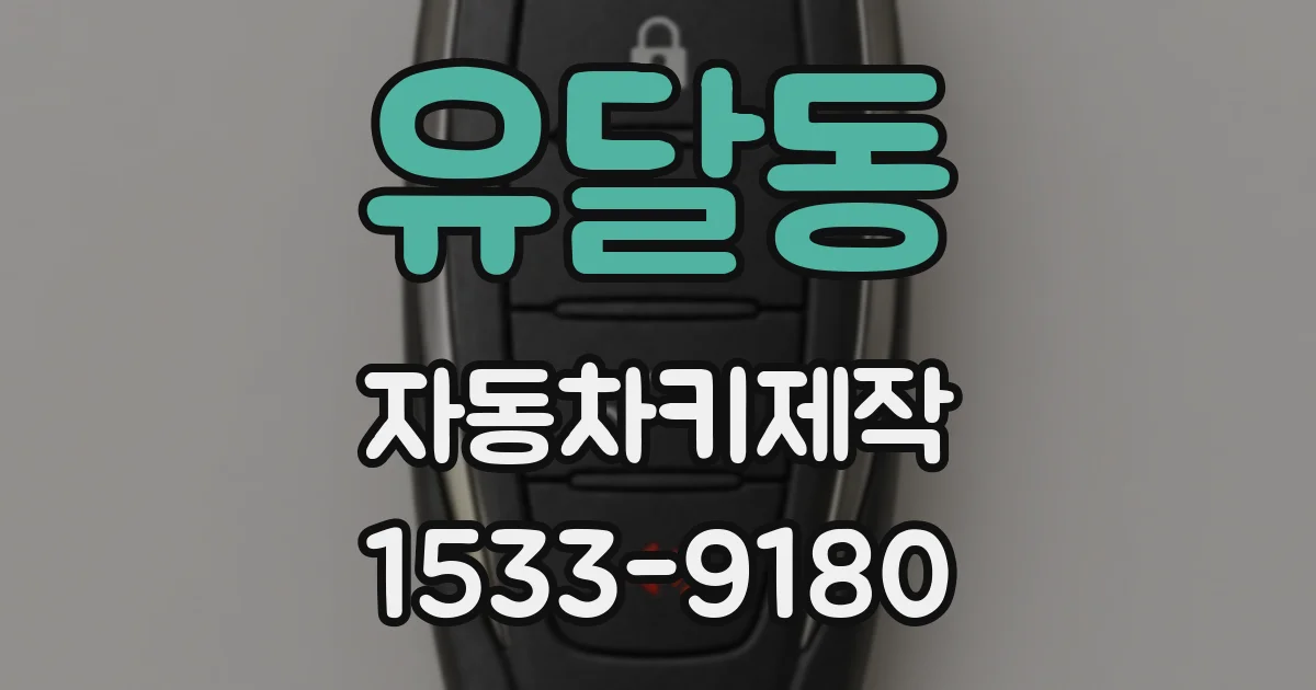유달동 자동차키제작