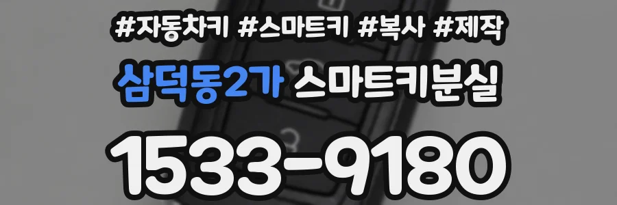 삼덕동2가 스마트키분실