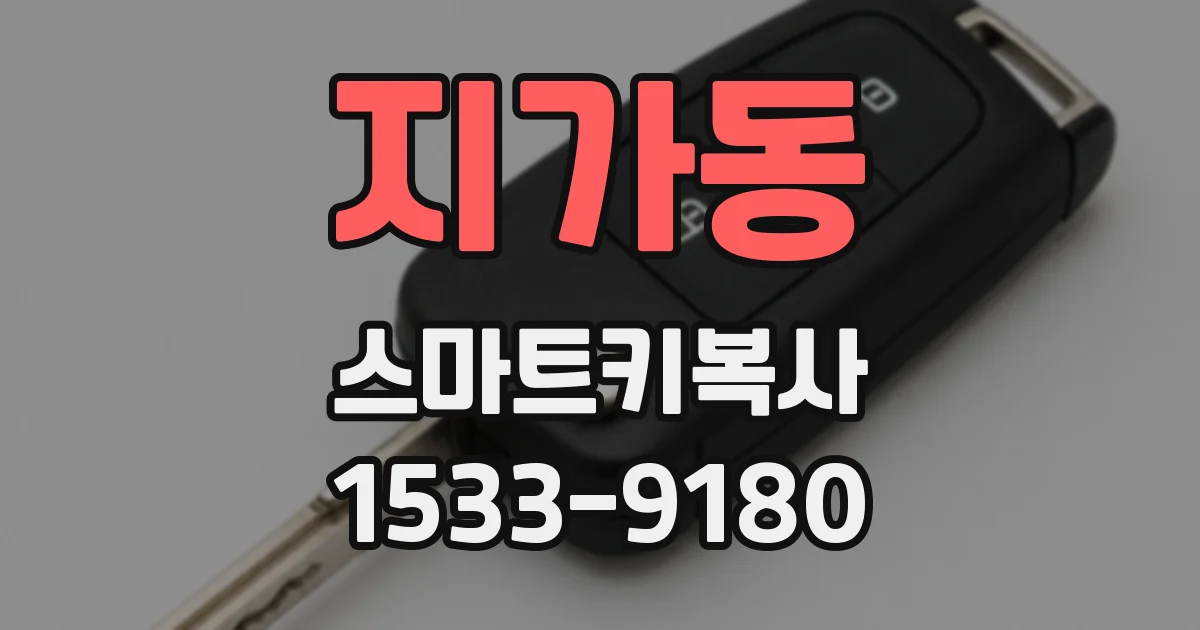 지가동 스마트키복사