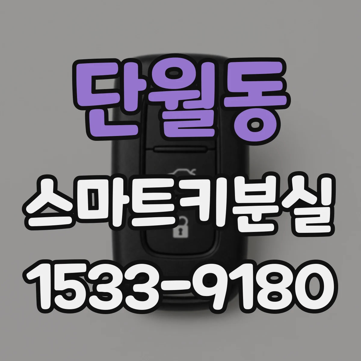 단월동 스마트키분실
