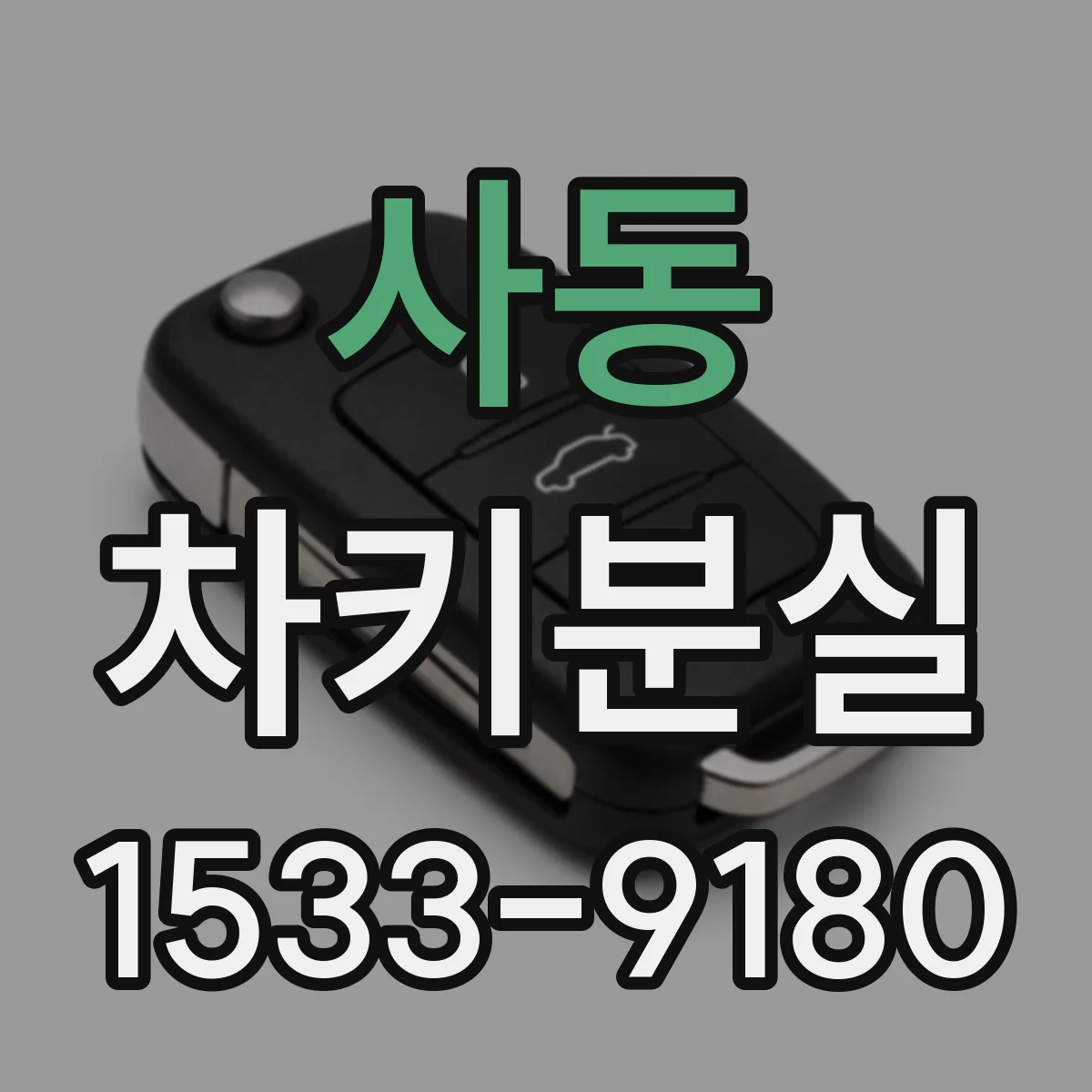 사동 차키분실