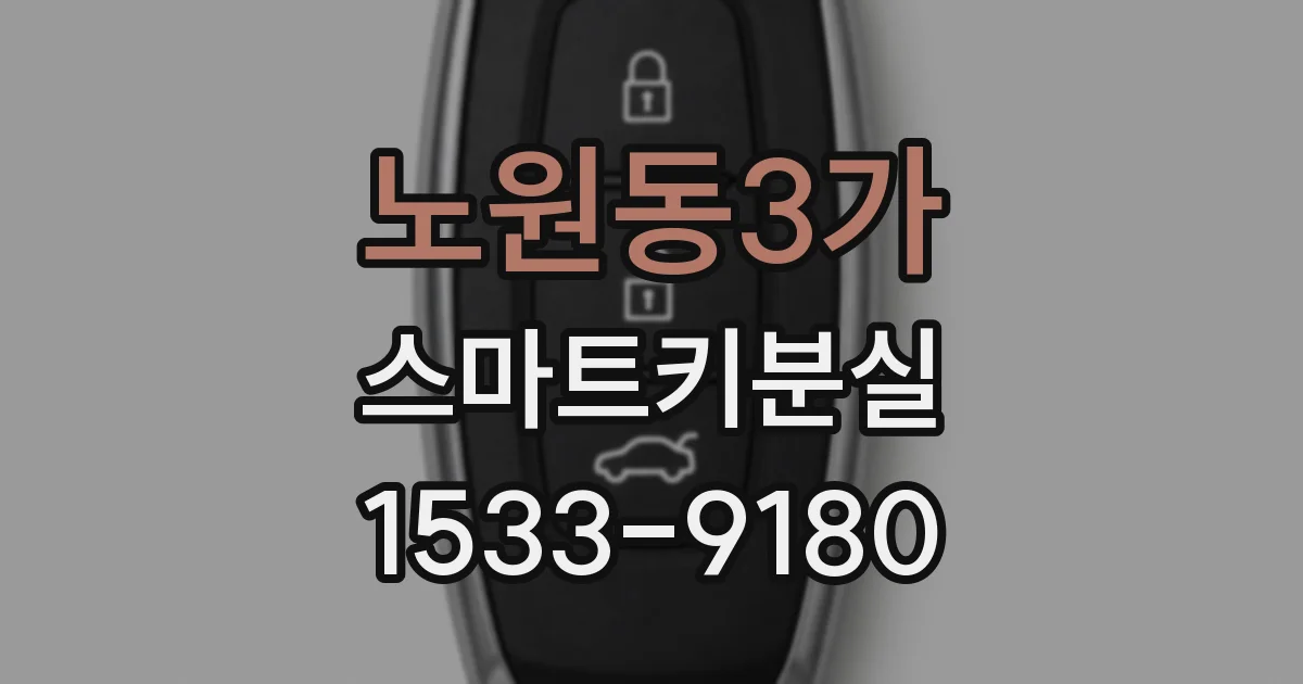 노원동3가 스마트키분실