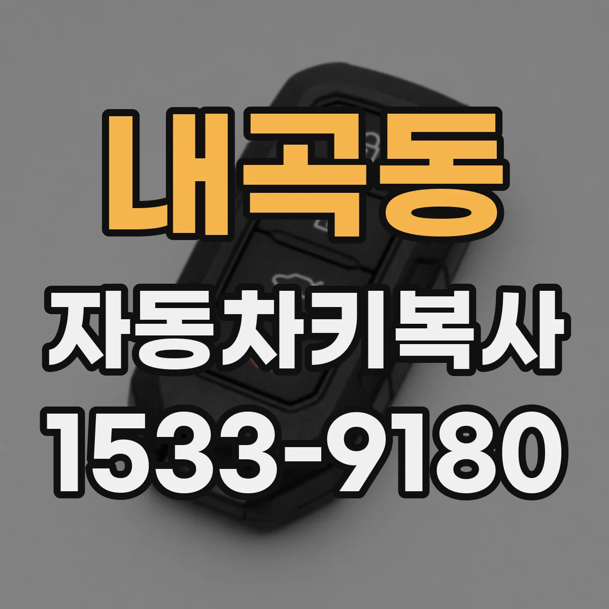 내곡동 자동차키복사