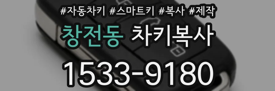 창전동 차키복사