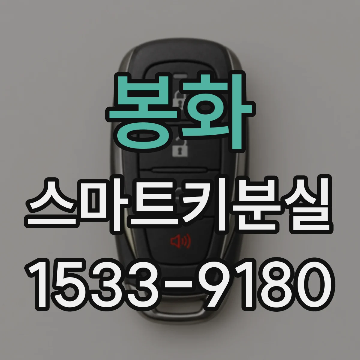 봉화 스마트키분실