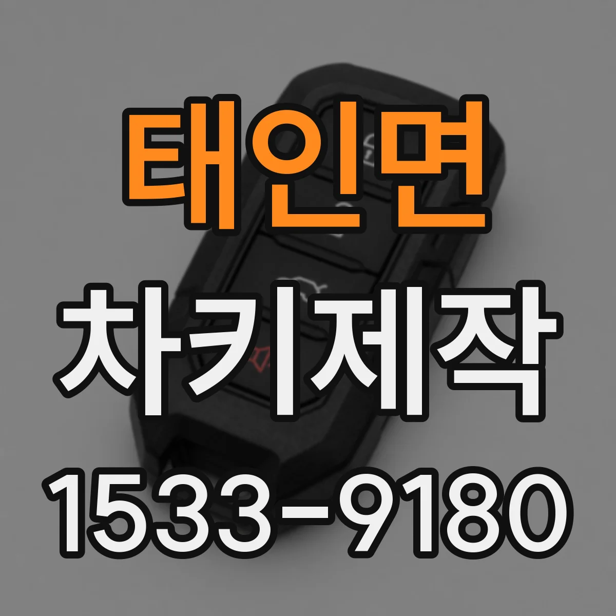 태인면 차키제작