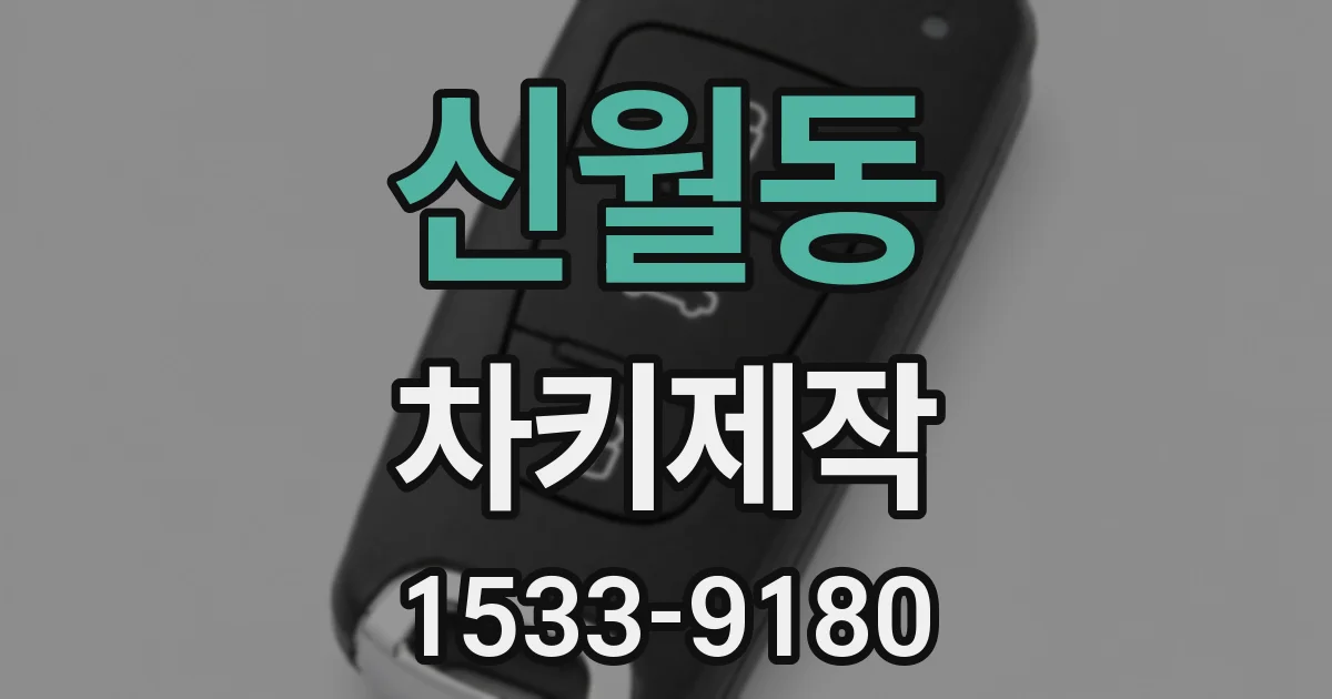 신월동 차키제작